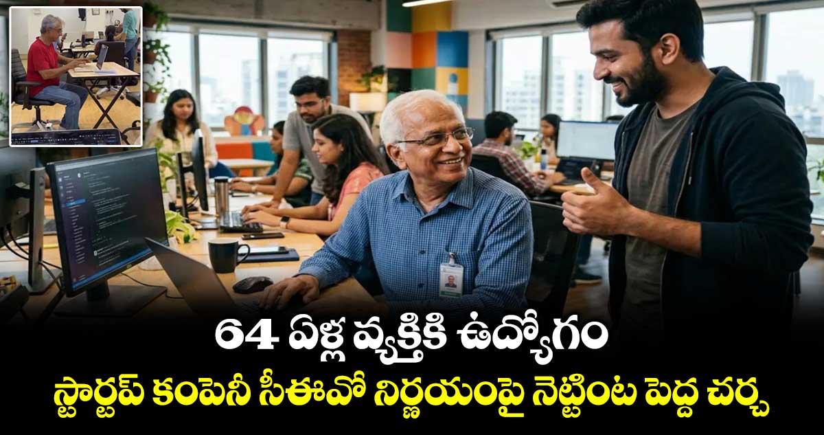 64 ఏళ్ల వ్యక్తికి ఉద్యోగం..స్టార్టప్ కంపెనీ సీఈవో నిర్ణయంపై నెట్టింట పెద్ద చర్చ