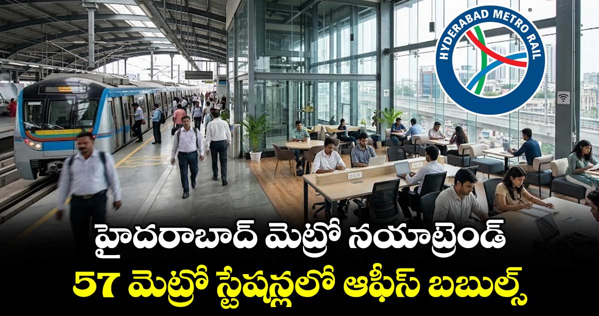 హైదరాబాద్ మెట్రో నయాట్రెండ్.. 57 మెట్రో స్టేషన్లలో ఆఫీస్ బబుల్స్