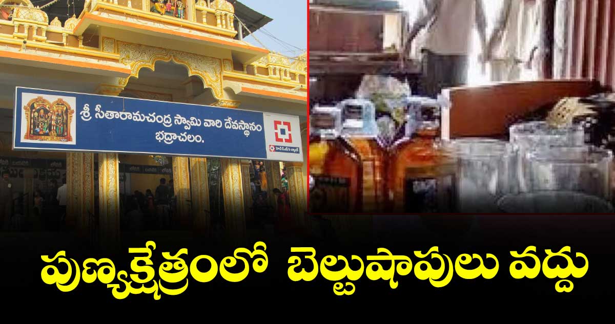 భద్రాచలం: పుణ్యక్షేత్రంలో  బెల్టుషాపులు వద్దు