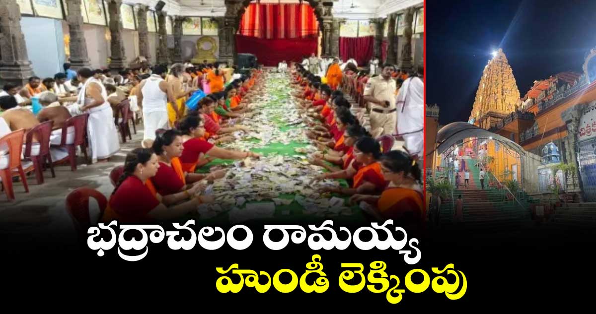 భద్రాచలం రామయ్య హుండీ లెక్కింపు