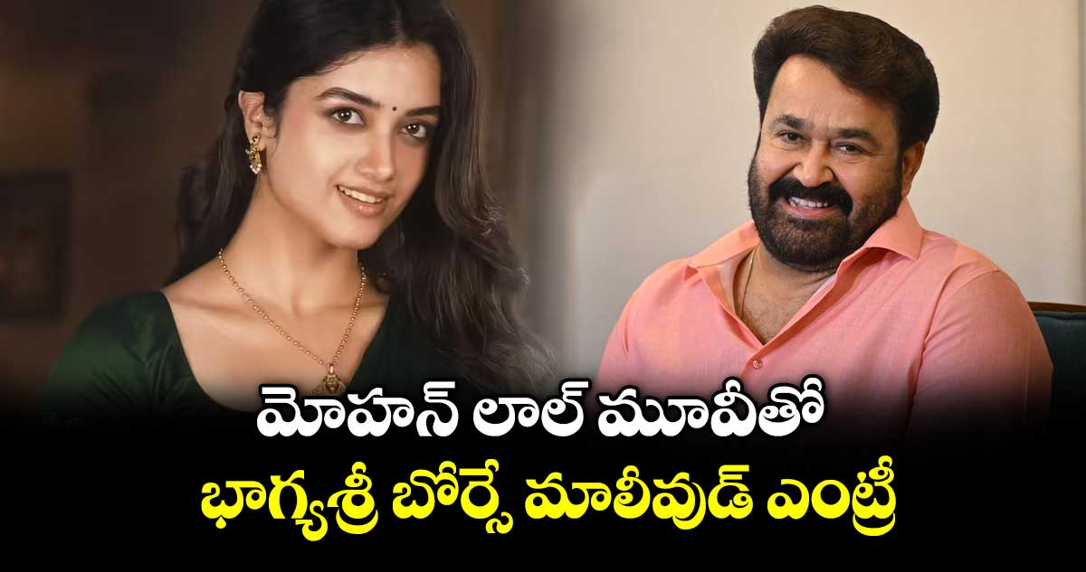 మోహన్ లాల్ మూవీతో భాగ్యశ్రీ బోర్సే మాలీవుడ్ ఎంట్రీ