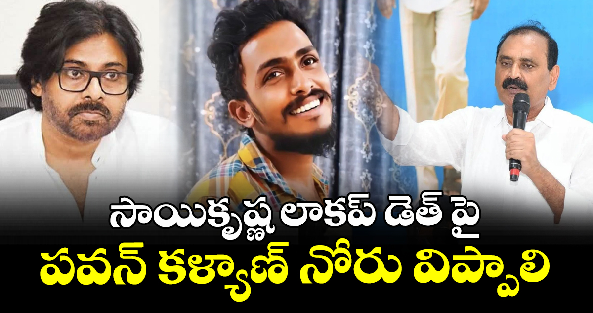సాయికృష్ణ లాకప్ డెత్ పై పవన్ కళ్యాణ్ నోరు విప్పాలి: భూమన కరుణాకర్ రెడ్డి