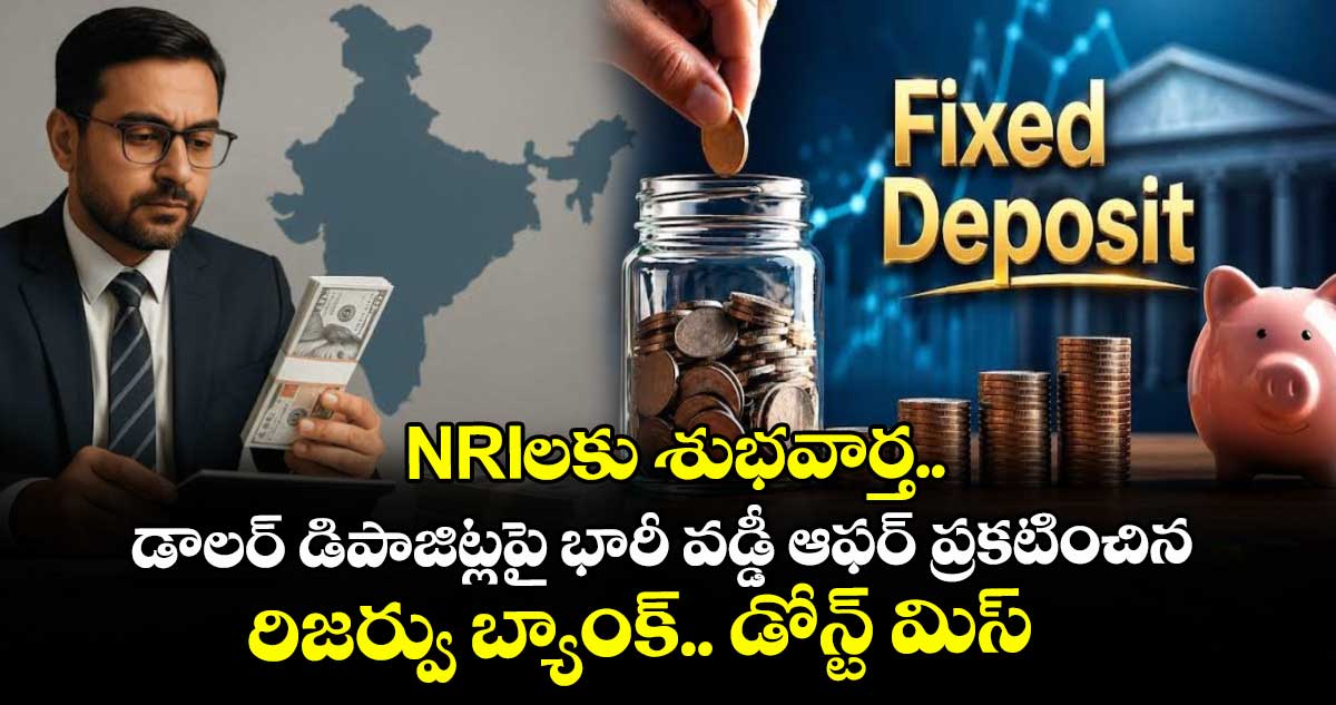NRIలకు శుభవార్త.. డాలర్ డిపాజిట్లపై భారీ వడ్డీ ఆఫర్ ప్రకటించిన రిజర్వు బ్యాంక్.. డోన్ట్ మిస్