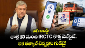 బిగ్ అలర్ట్: జూలై 15 నుంచి IRCTC కొత్త వెబ్‌సైట్.. ఇక తత్కాల్ టెన్షన్లకు గుడ్‌బై!