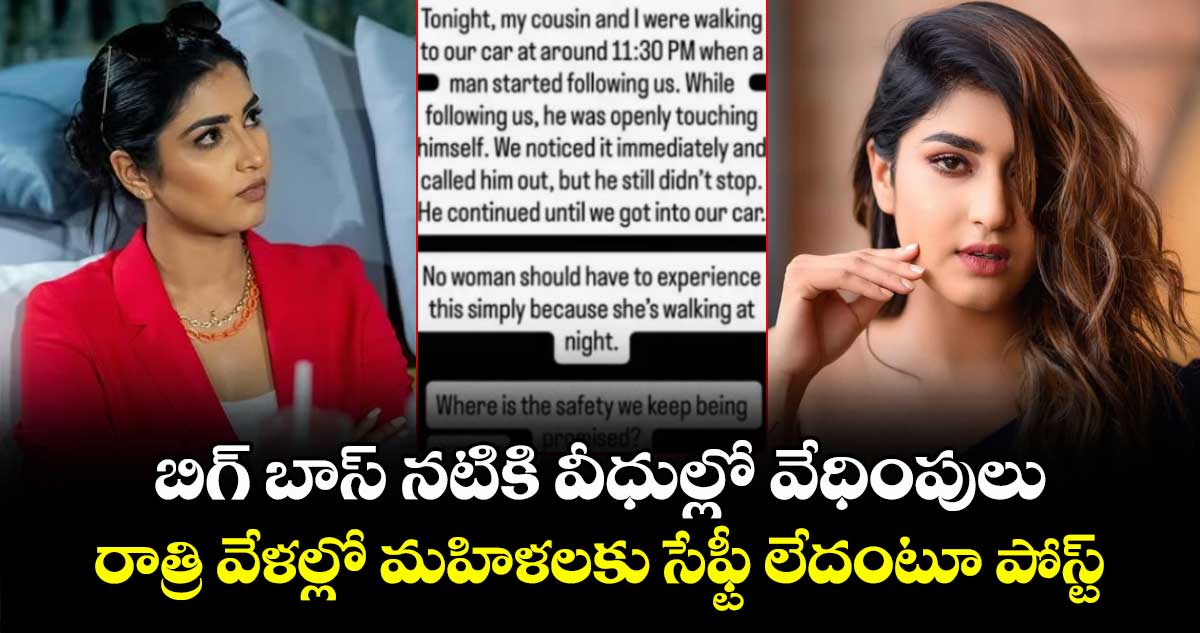 Divya Suresh: బిగ్ బాస్ నటికి వీధుల్లో వేధింపులు.. రాత్రి వేళల్లో మహిళలకు సేఫ్టీ లేదంటూ పోస్ట్