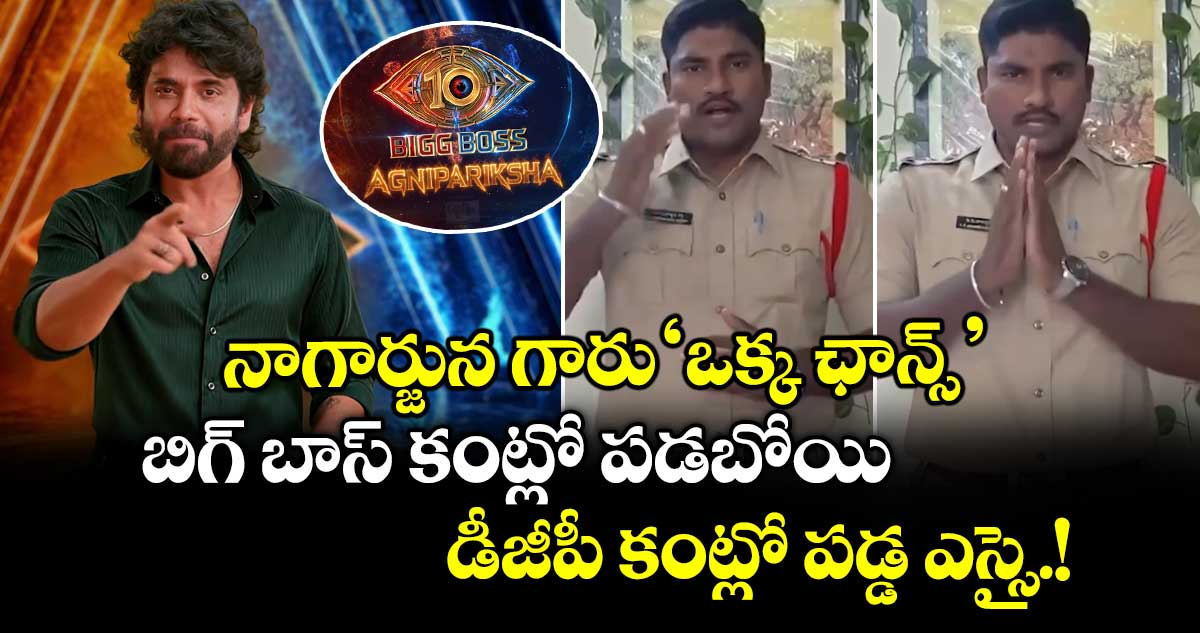 Bigg Boss Telugu 10: నాగార్జున గారు 'ఒక్క ఛాన్స్'.. బిగ్ బాస్ కంట్లో పడబోయి.. డీజీపీ కంట్లో పడ్డ ఎస్సై.!