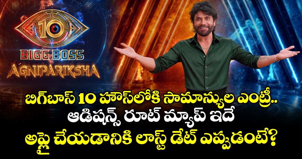 బిగ్‌బాస్ 10 హౌస్‌లోకి సామాన్యుల ఎంట్రీ.. ఆడిషన్స్ రూట్ మ్యాప్ ఇదే, అప్లై చేయడానికి లాస్ట్ డేట్ ఎప్పుడంటే?
