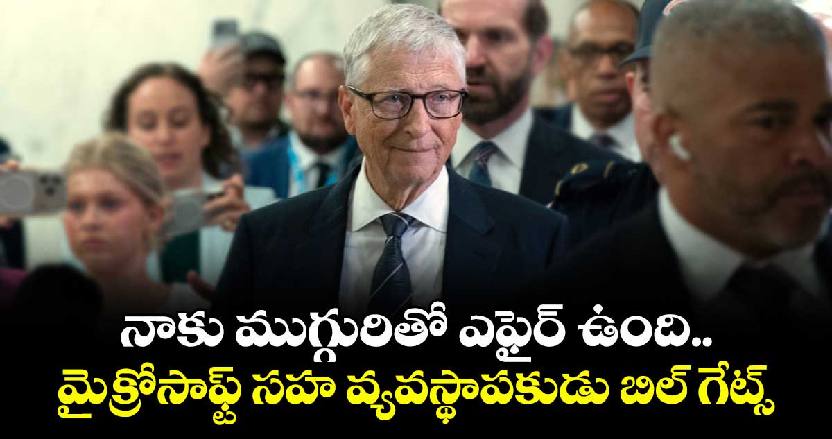 నాకు ముగ్గురితో  ఎఫైర్ ఉంది..మైక్రోసాఫ్ట్ సహ వ్యవస్థాపకుడు బిల్ గేట్స్