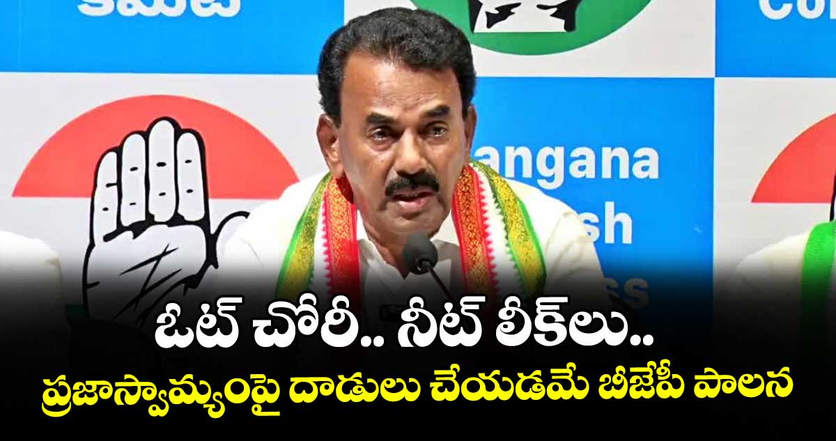 ఓట్ చోరీ.. నీట్ లీక్లు..ప్రజాస్వామ్యంపై దాడులు చేయడమే బీజేపీ పాలన
