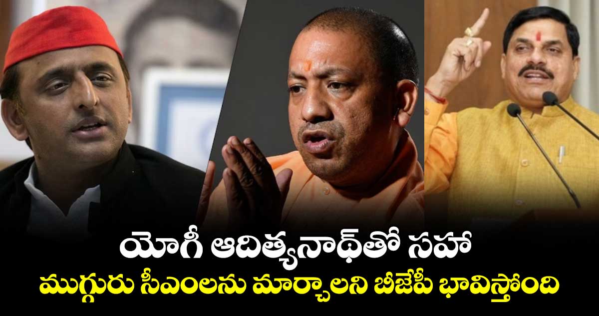 యోగీ ఆదిత్యనాథ్‎తో సహా ముగ్గురు సీఎంలను మార్చాలని బీజేపీ భావిస్తోంది: అఖిలేష్ యాదవ్ సంచలన కామెంట్స్