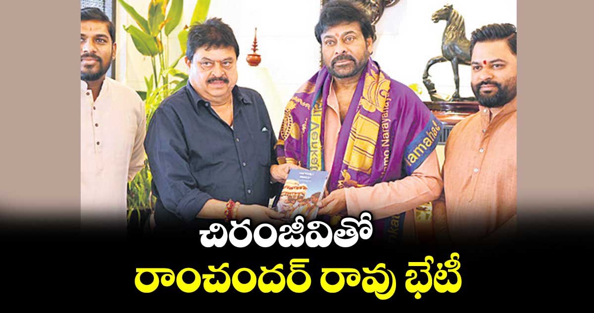 చిరంజీవితో రాంచందర్ రావు భేటీ