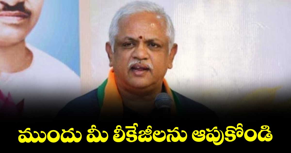 ముందు మీ లీకేజీలను ఆపుకోండి : బీఎల్ సంతోష్