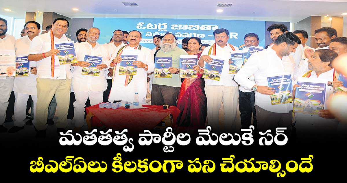 మతతత్వ పార్టీల మేలుకే సర్..బీఎల్ఏలు కీలకంగా పని చేయాల్సిందే