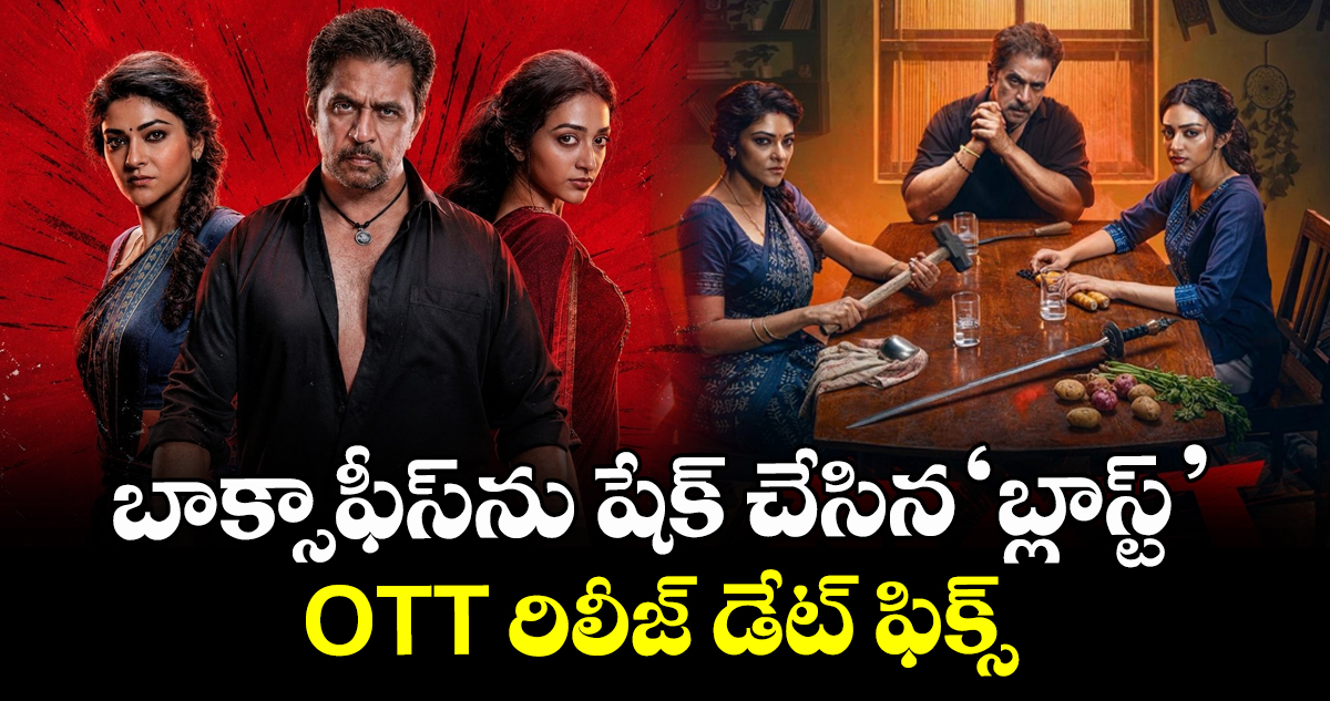 BLAST OTT: బాక్సాఫీస్‌ను షేక్ చేసిన యాక్షన్ కింగ్ అర్జున్ ‘బ్లాస్ట్’.. ఓటీటీ రిలీజ్ డేట్ ఫిక్స్