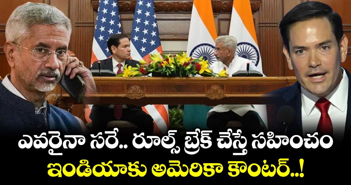 ఎవరైనా సరే.. రూల్స్ బ్రేక్ చేస్తే సహించం: ఇండియాకు అమెరికా కౌంటర్..!