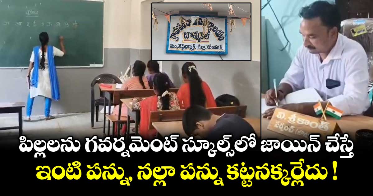 పిల్లలను గవర్నమెంట్ స్కూల్స్⁭లో జాయిన్ చేస్తే ఇంటి పన్ను, నల్లా పన్ను కట్టనక్కర్లేదు !