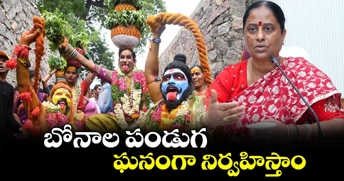 బోనాల పండుగ ఘనంగా నిర్వహిస్తాం: మంత్రి కొండా సురేఖ