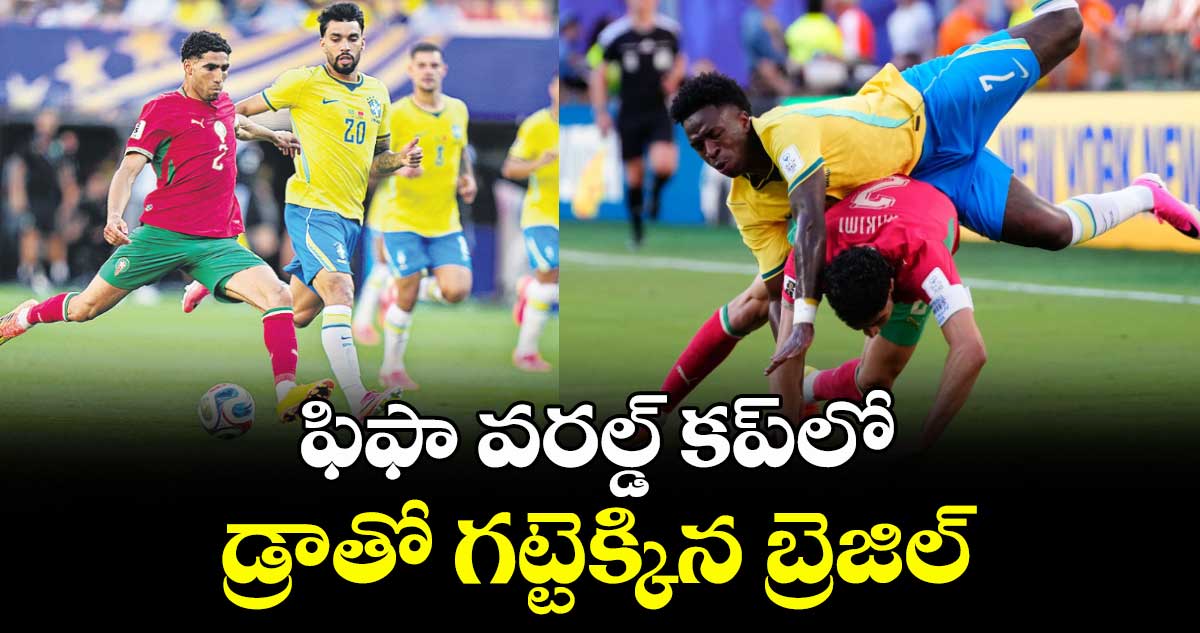 ఫిఫా వరల్డ్‌‌‌‌‌‌‌‌ కప్‌‌‌‌‌‌‌‌లో డ్రాతో గట్టెక్కిన బ్రెజిల్‌‌‌‌‌‌‌‌