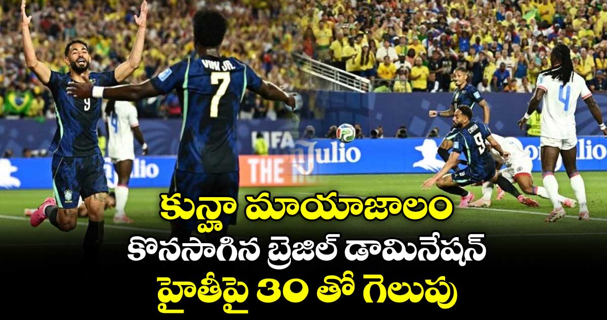 FIFA 2026: కున్హా మాయాజాలం.. కొనసాగిన బ్రెజిల్ డామినేషన్.. హైతీపై 3-0 తో గెలుపు..