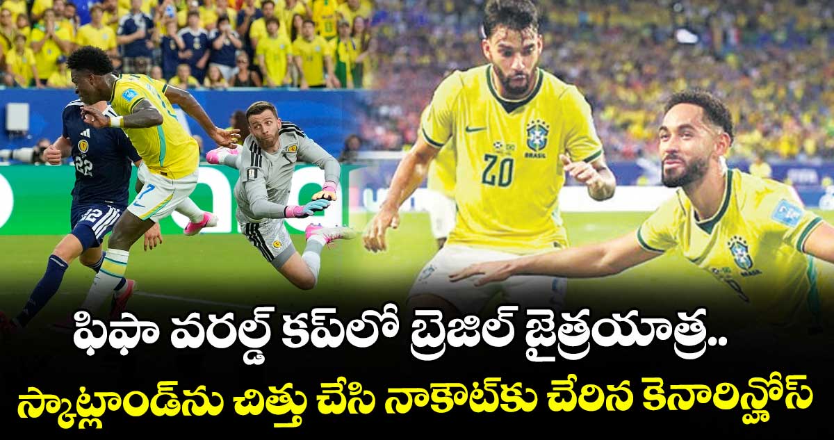 ఫిఫా వరల్డ్ కప్‎లో బ్రెజిల్ జైత్రయాత్ర.. స్కాట్లాండ్‌‎ను‌ చిత్తు చేసి నాకౌట్‎కు చేరిన కెనారిన్హోస్