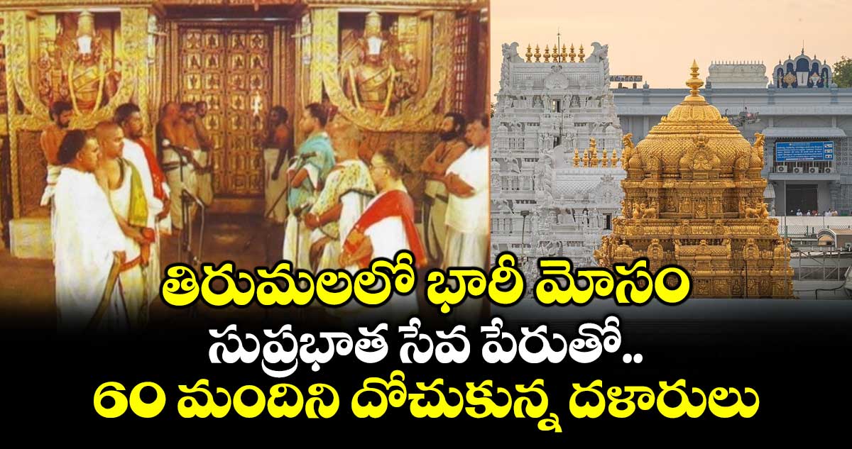 తిరుమలలో భారీ మోసం.. సుప్రభాత సేవ పేరుతో 60 మందిని దోచుకున్న దళారులు