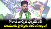 కోహెడ మార్కెట్,  ఫ్యూచర్ సిటీ, పాలమూరు ప్రాజెక్టుకు బీఆర్ఎస్ అడ్డంకి: సీఎం రేవంత్
