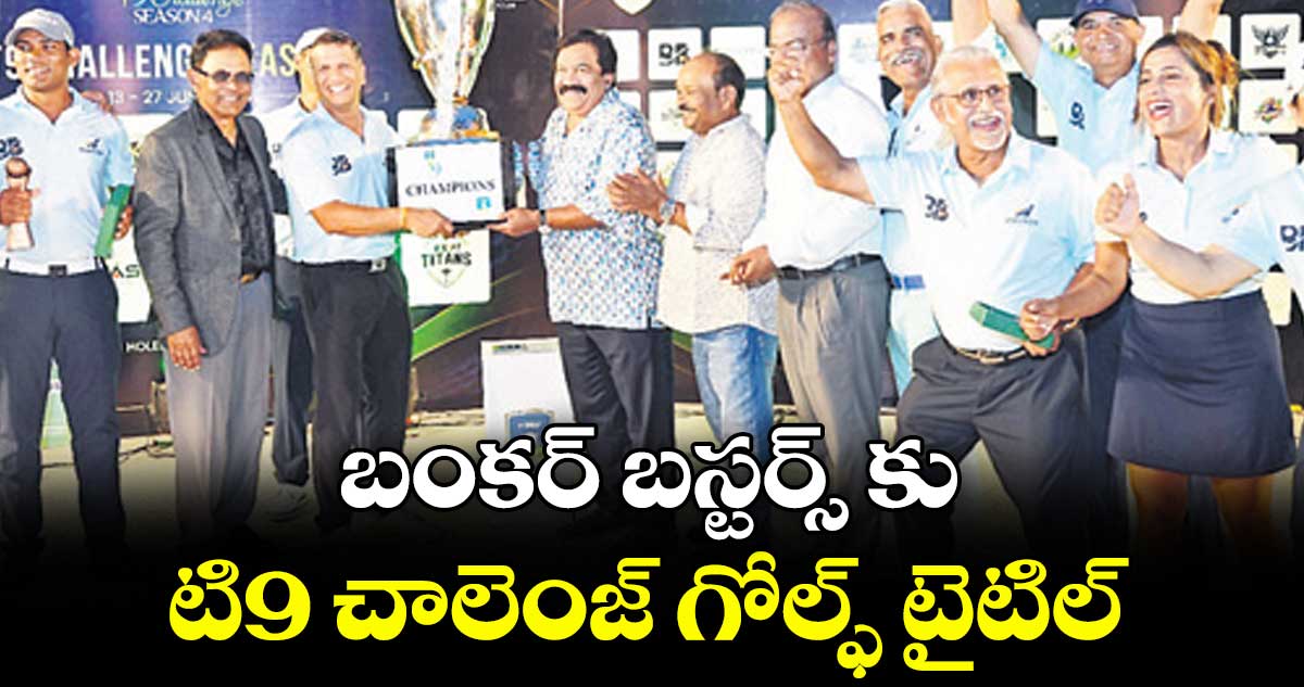 బంకర్‌‌‌‌ బస్టర్స్‌‌‌‌ కు టి9 చాలెంజ్‌‌‌‌ గోల్ఫ్‌‌‌‌ టైటిల్‌‌‌‌..