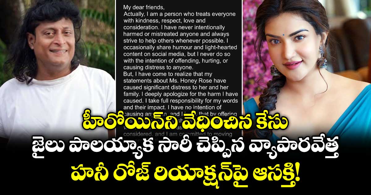 హీరోయిన్⁬ని వేధించిన కేసు: జైలు పాలయ్యాక సారీ చెప్పిన వ్యాపారవేత్త.. హనీ రోజ్‌ రియాక్షన్⁬పై ఆసక్తి!