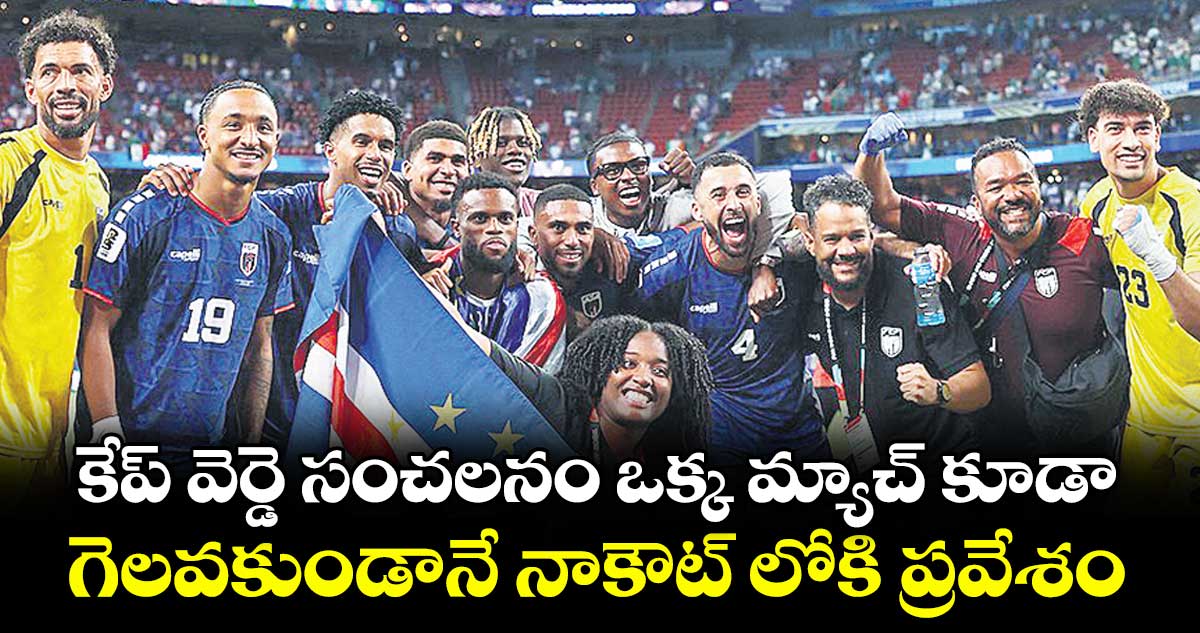 కేప్‌‌‌‌ వెర్డె సంచలనం ఒక్క మ్యాచ్‌‌‌‌ కూడా గెలవకుండానే నాకౌట్‌‌‌‌ లోకి ప్రవేశం..