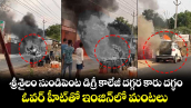 శ్రీశైలం సుండిపెంట డిగ్రీ కాలేజీ దగ్గర కారు దగ్ధం... ఓవర్ హీట్ తో ఇంజిన్ లో మంటలు...