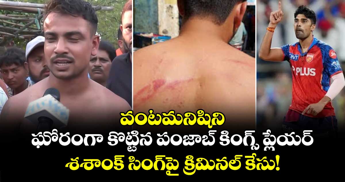 వంటమనిషిని ఘోరంగా కొట్టిన పంజాబ్ కింగ్స్ ప్లేయర్‌.. శశాంక్ సింగ్⁬పై క్రిమినల్ కేసు!