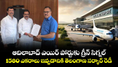 ఆదిలాబాద్ ఎయిర్ పోర్టుకు గ్రీన్ సిగ్నల్... 1580 ఎకరాలు ఇవ్వడానికి తెలంగాణ సర్కార్ రెడీ...
