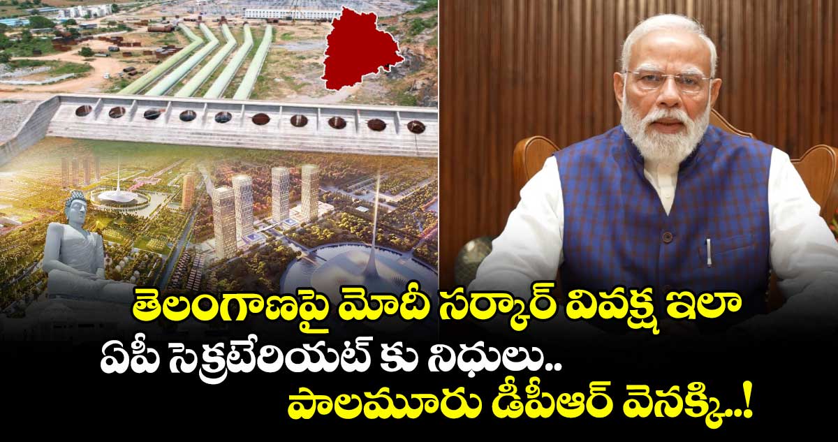 తెలంగాణపై మోదీ సర్కార్ వివక్ష ఇలా : ఏపీ సెక్రటేరియట్ కు నిధులు.. పాలమూరు డీపీఆర్ వెనక్కి..!