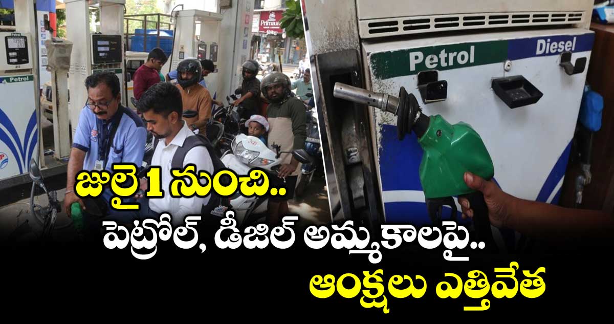  జులై 1 నుంచి పెట్రోల్, డీజిల్ అమ్మకాలపై ఆంక్షలు ఎత్తివేత