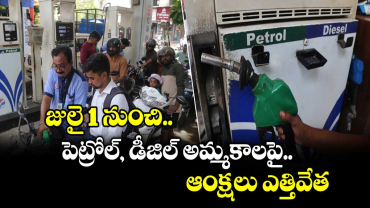  జులై 1 నుంచి పెట్రోల్, డీజిల్ అమ్మకాలపై ఆంక్షలు ఎత్తివేత