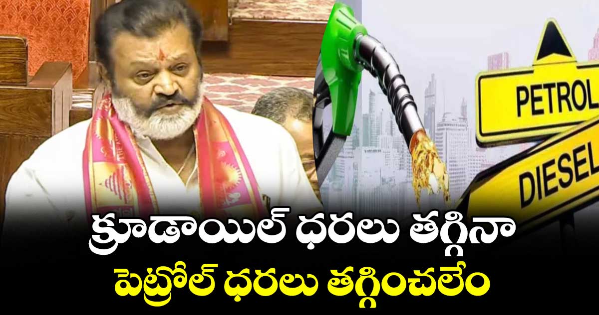 క్రూడాయిల్ ధరలు తగ్గినా.. పెట్రోల్ ధరలు తగ్గించలేం: పెట్రోలియం శాఖ సహాయ మంత్రి సురేశ్ గోపి