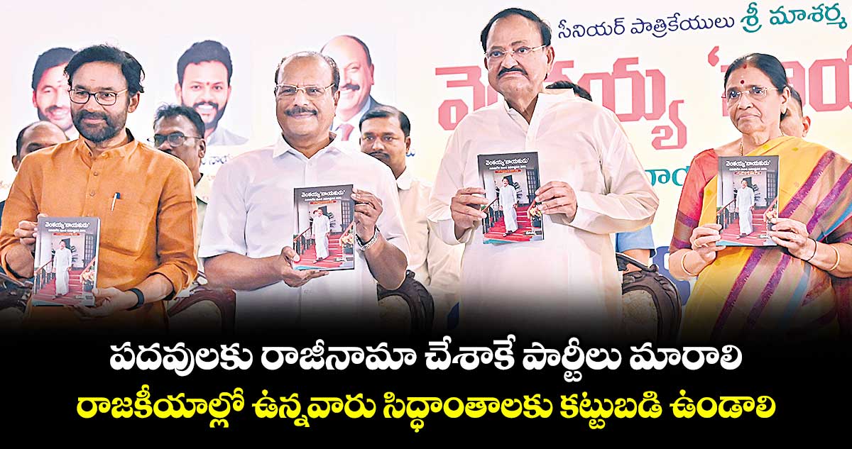 పదవులకు రాజీనామా చేశాకే పార్టీలు మారాలి..రాజకీయాల్లో ఉన్నవారు సిద్ధాంతాలకు కట్టుబడి ఉండాలి: వెంకయ్యనాయుడు