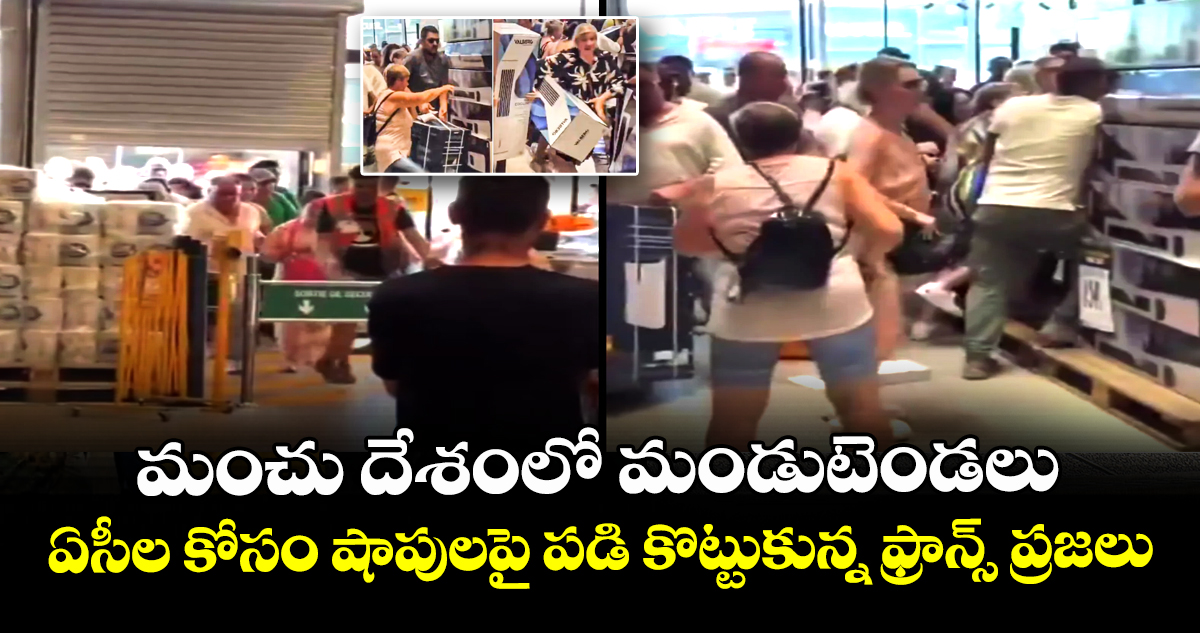 మంచు దేశంలో మండుటెండలు: ఏసీల కోసం షాపులపై పడి కొట్టుకున్న ఫ్రాన్స్ ప్రజలు