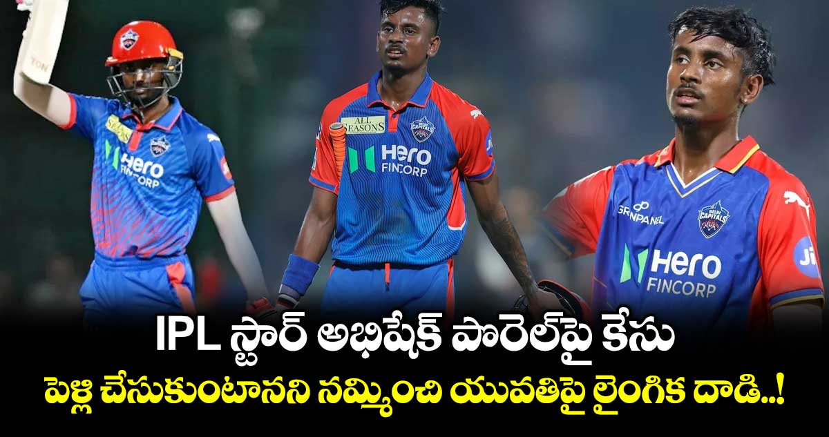 IPL స్టార్ అభిషేక్ పొరెల్‌పై కేసు.. పెళ్లి చేసుకుంటానని నమ్మించి యువతిపై లైంగిక దాడి..!