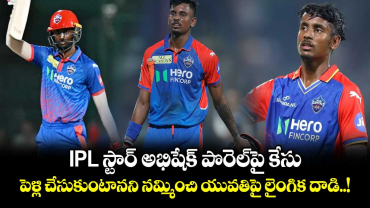 IPL స్టార్ అభిషేక్ పొరెల్‌పై కేసు.. పెళ్లి చేసుకుంటానని నమ్మించి యువతిపై లైంగిక దాడి..!