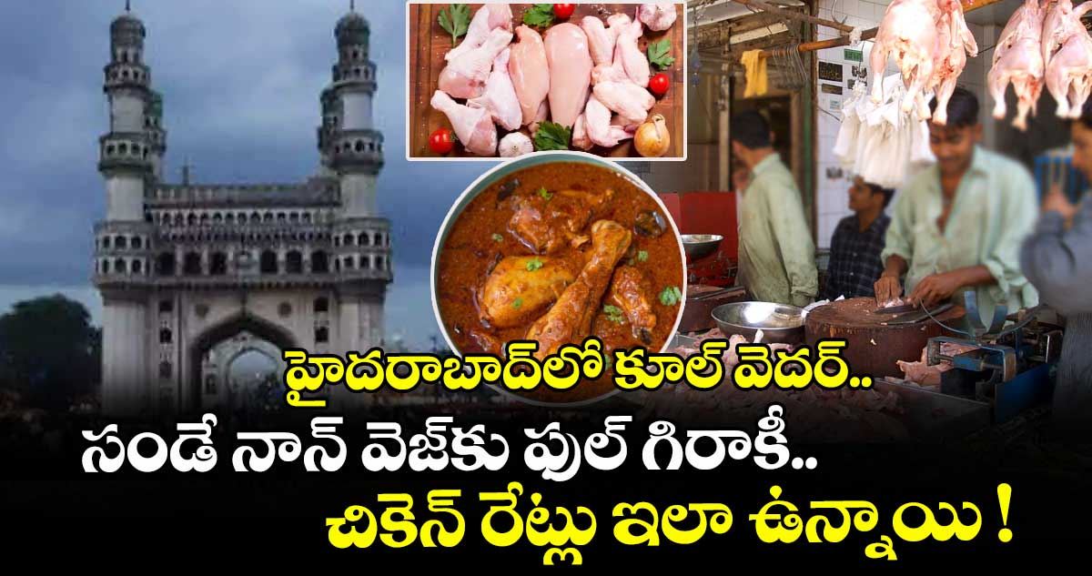 హైదరాబాద్⁭లో కూల్ వెదర్.. సండే నాన్ వెజ్⁭కు ఫుల్ గిరాకీ.. చికెన్ రేట్లు ఇలా ఉన్నాయి !