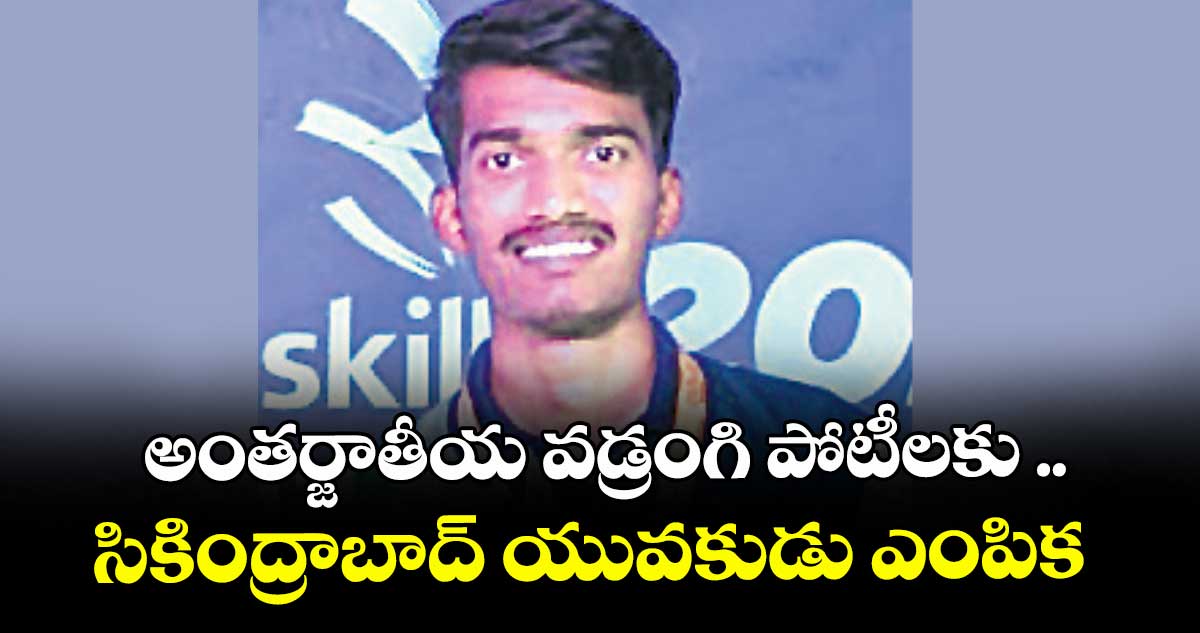 అంతర్జాతీయ వడ్రంగి పోటీలకు ..సికింద్రాబాద్ యువకుడు ఎంపిక