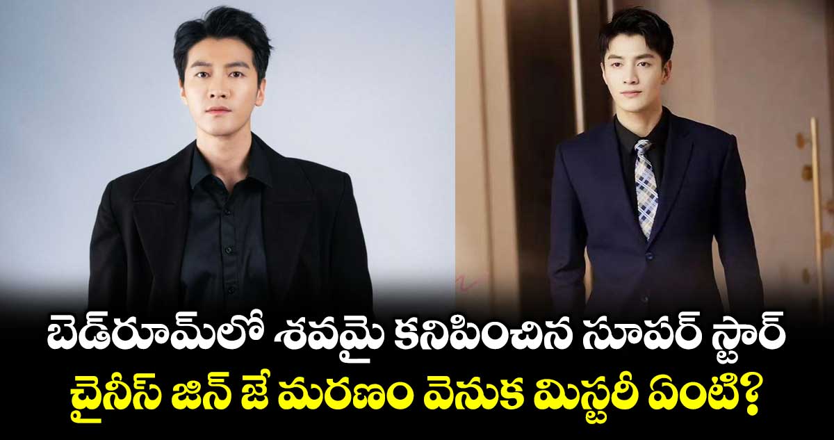 బెడ్‌రూమ్‌లో శవమై కనిపించిన సూపర్ స్టార్.. చైనీస్ జిన్ జే మరణం వెనుక మిస్టరీ ఏంటి?
