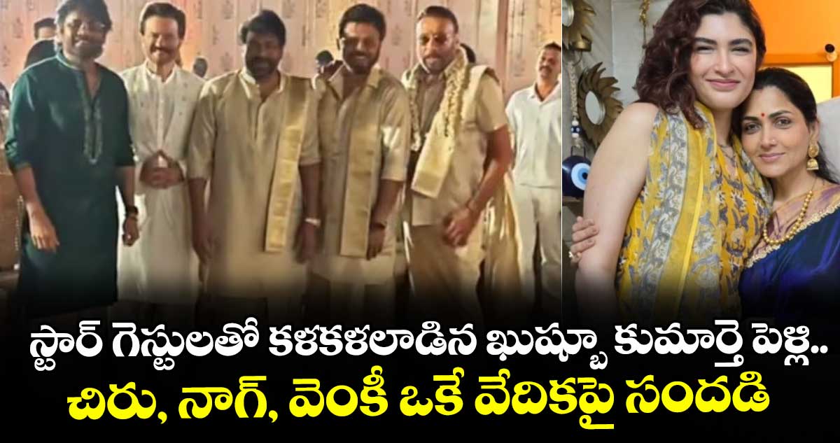 Khushbu Daughter: స్టార్ గెస్టులతో కళకళలాడిన ఖుష్బూ కుమార్తె పెళ్లి.. చిరు, నాగ్, వెంకీ ఒకే వేదికపై సందడి