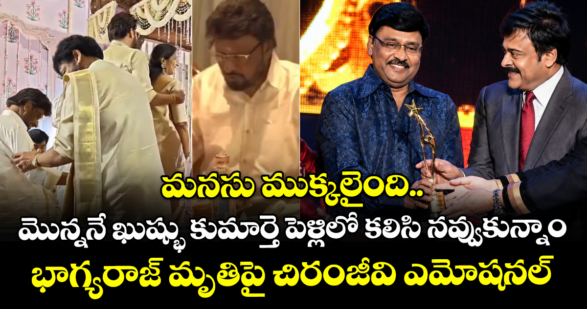 మనసు ముక్క‌లైంది.. మొన్ననే ఖుష్భు కుమార్తె పెళ్లిలో కలిసి నవ్వుకున్నాం: భాగ్యరాజ్ మృతిపై చిరంజీవి ఎమోషనల్