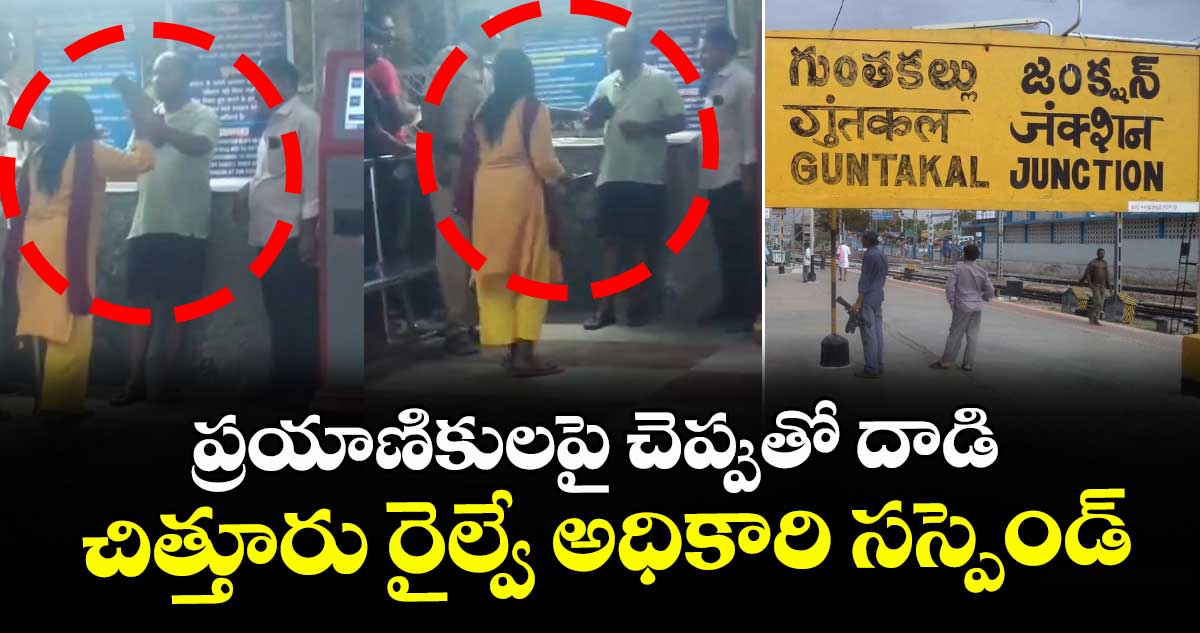 ప్రయాణికులపై చెప్పుతో దాడి:  చిత్తూరు రైల్వే అధికారి సస్పెండ్