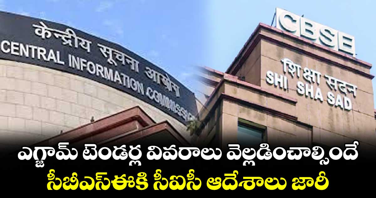 ఎగ్జామ్ టెండర్ల వివరాలు వెల్లడించాల్సిందే.. సీబీఎస్‌‌‌‌ఈకి సీఐసీ ఆదేశాలు జారీ