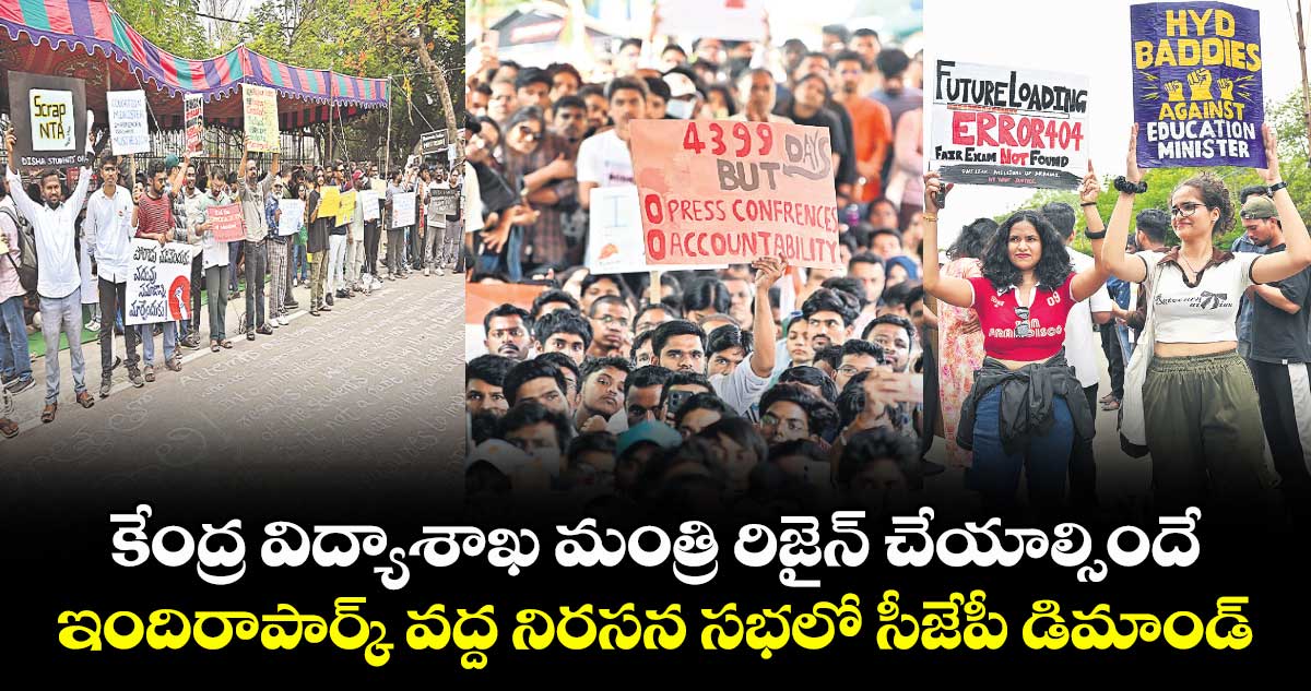 కేంద్ర విద్యాశాఖ మంత్రి రిజైన్ చేయాల్సిందే..ఇందిరాపార్క్ వద్ద నిరసన సభలో సీజేపీ డిమాండ్