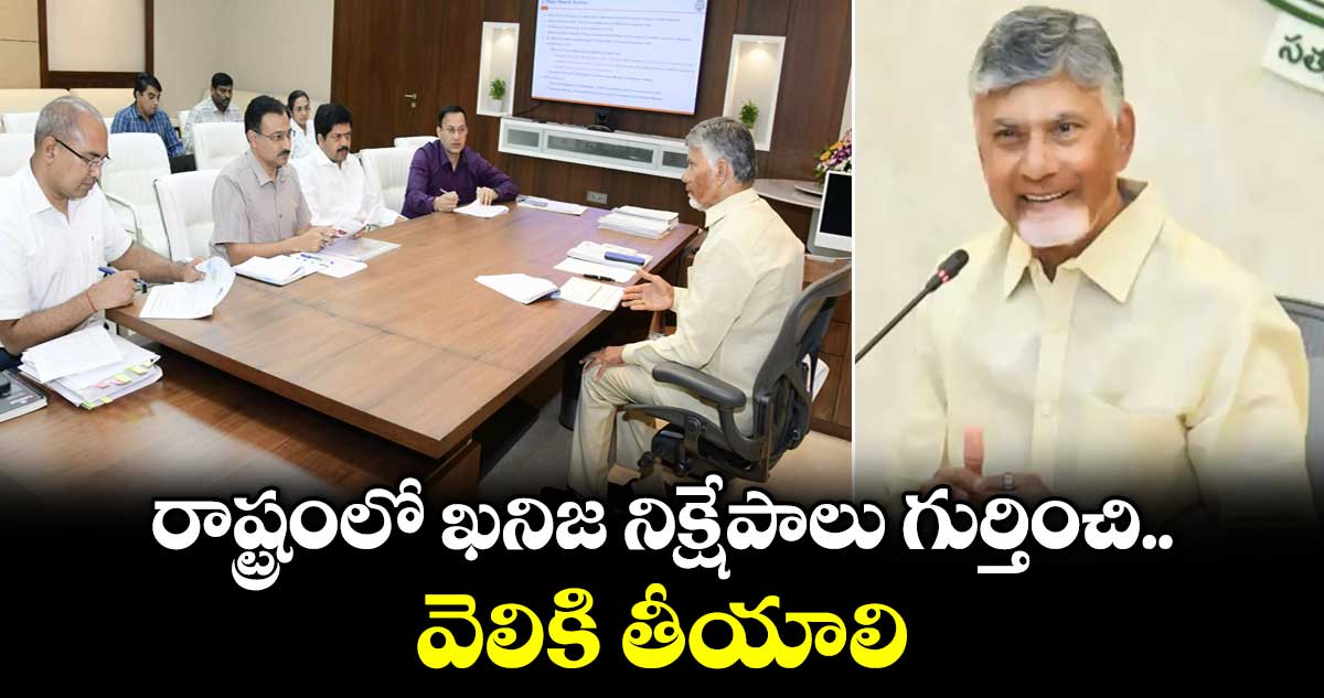 AP News : రాష్ట్రంలో ఖనిజ నిక్షేపాలు గుర్తించి వెలికి తీయాలి: సీఎం చంద్రబాబు
