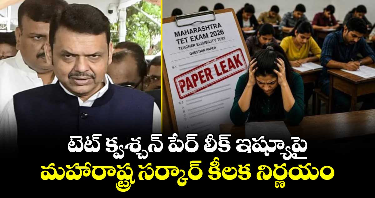 టెట్ క్వశ్చన్ పేర్ లీక్ ఇష్యూపై మహారాష్ట్ర సర్కార్ కీలక నిర్ణయం